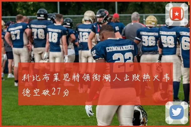 科比布莱恩特领衔湖人击败热火韦德空砍27分