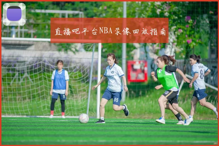 直播吧平台NBA录像回放指南