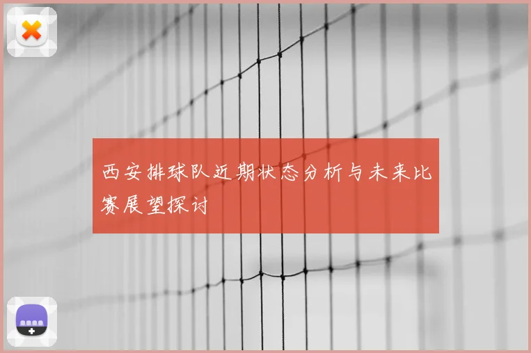 西安排球队近期状态分析与未来比赛展望探讨