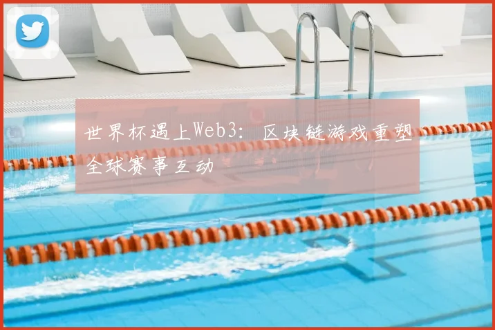 世界杯遇上Web3:区块链游戏重塑全球赛事互动