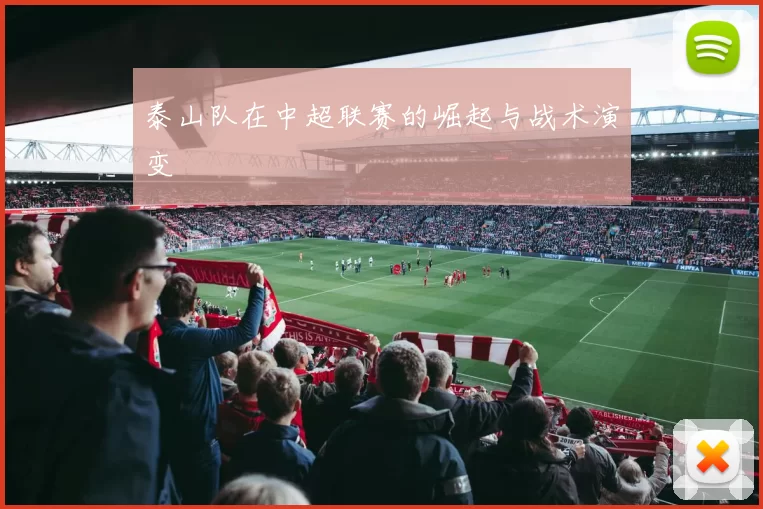 泰山队在中超联赛的崛起与战术演变