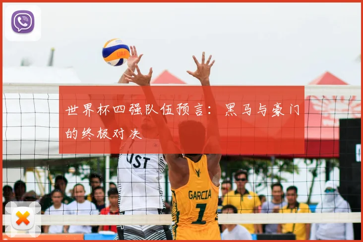 世界杯四强队伍预言:黑马与豪门的终极对决