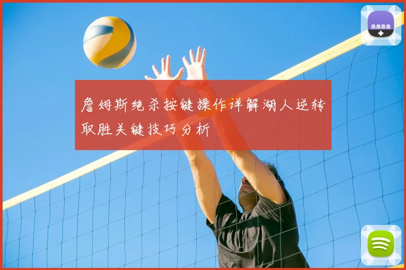 詹姆斯绝杀按键操作详解湖人逆转取胜关键技巧分析