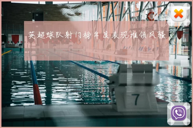 英超球队射门榜年度表现谁领风骚