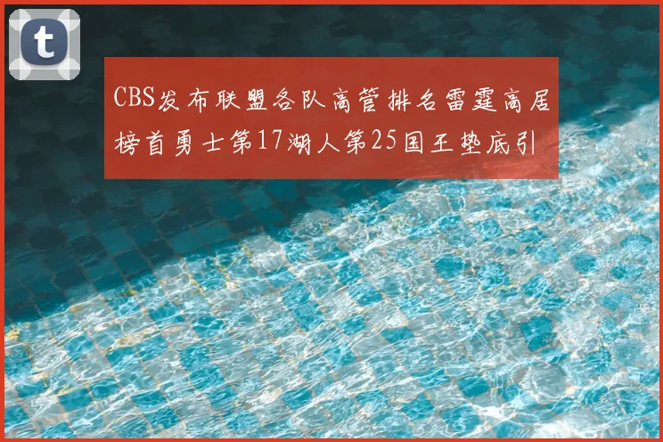 CBS发布联盟各队高管排名雷霆高居榜首勇士第17湖人第25国王垫底引发热议