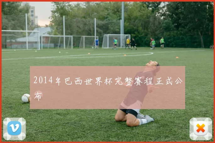 2014年巴西世界杯完整赛程正式公布