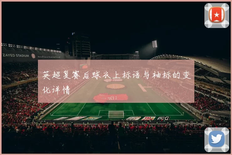 英超复赛后球衣上标语与袖标的变化详情