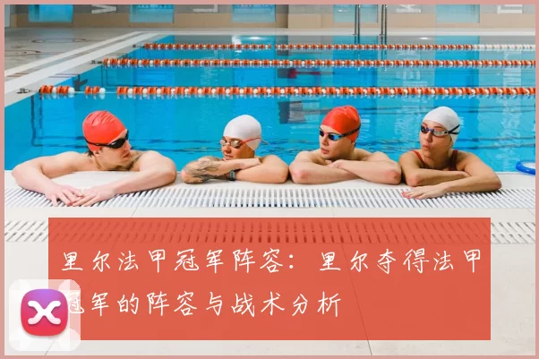里尔法甲冠军阵容：里尔夺得法甲冠军的阵容与战术分析