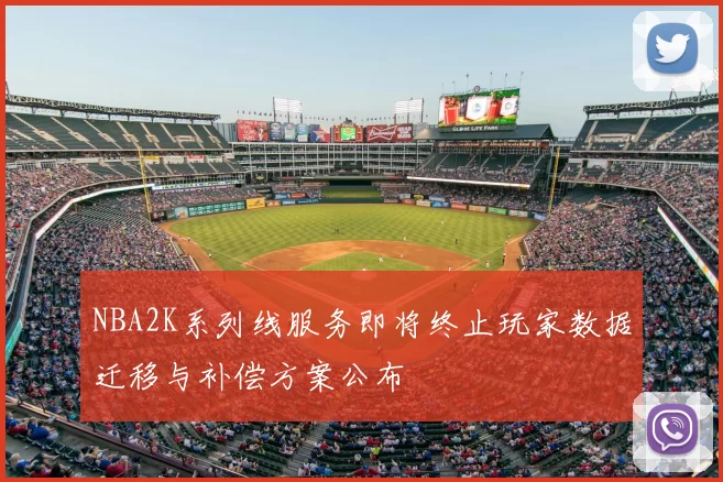 NBA2K系列线服务即将终止玩家数据迁移与补偿方案公布