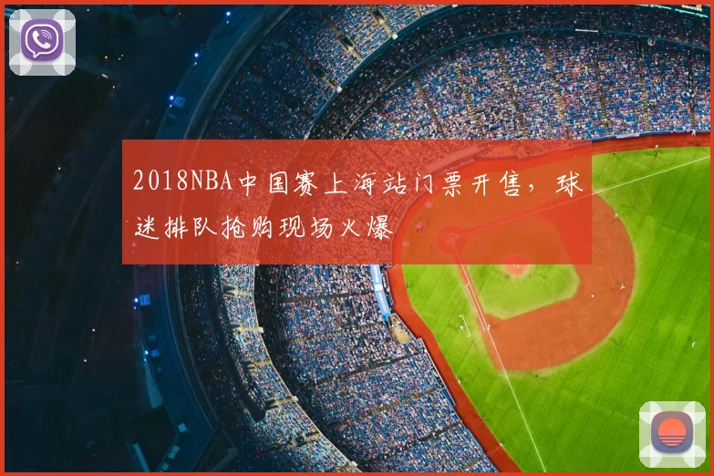 2018NBA中国赛上海站门票开售，球迷排队抢购现场火爆