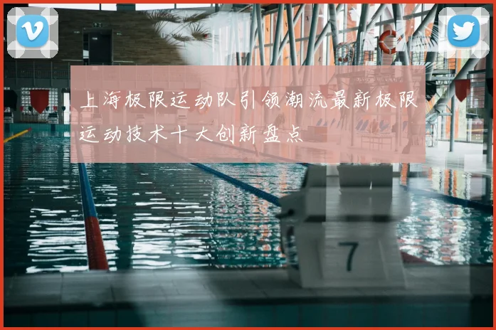上海极限运动队引领潮流最新极限运动技术十大创新盘点