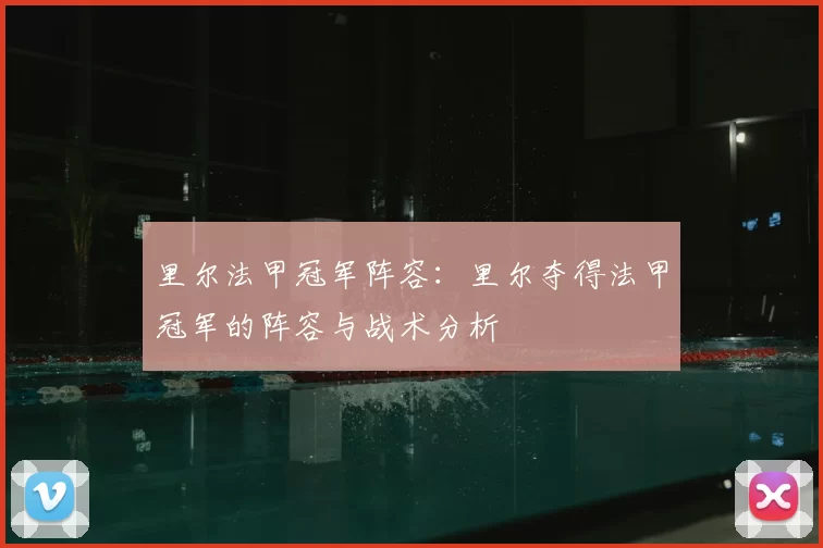 里尔法甲冠军阵容：里尔夺得法甲冠军的阵容与战术分析