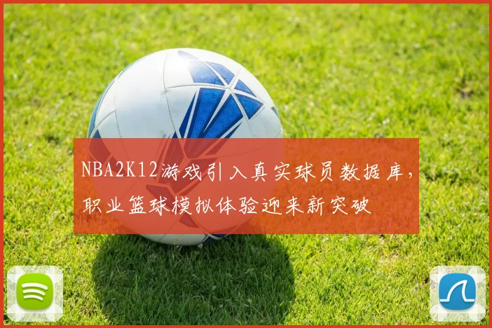NBA2K12游戏引入真实球员数据库，职业篮球模拟体验迎来新突破