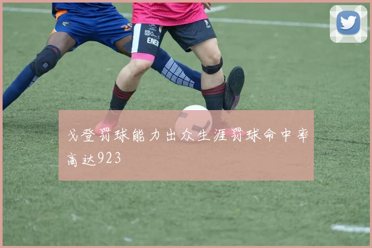 戈登罚球能力出众生涯罚球命中率高达923