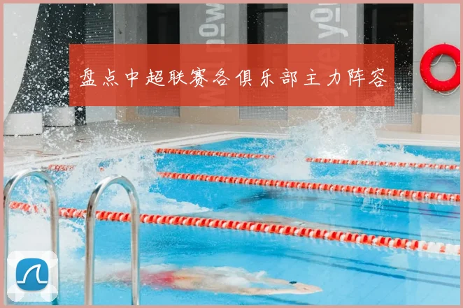 盘点中超联赛各俱乐部主力阵容