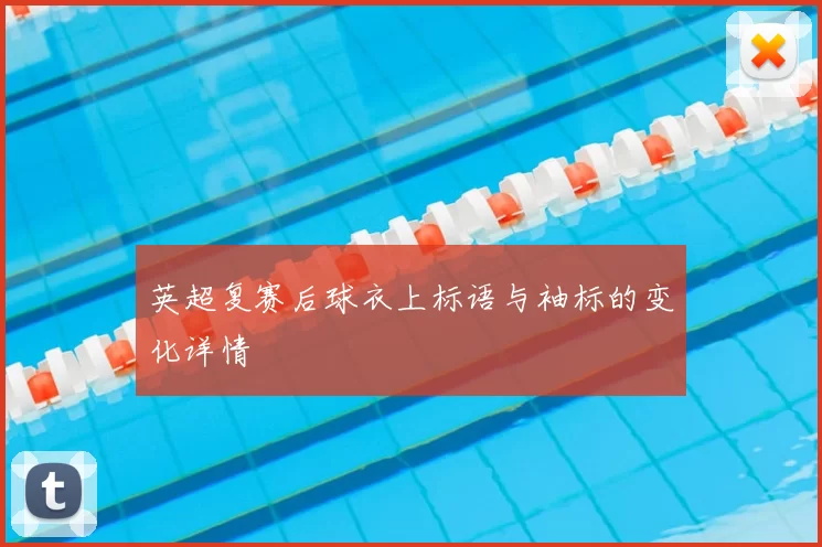 英超复赛后球衣上标语与袖标的变化详情