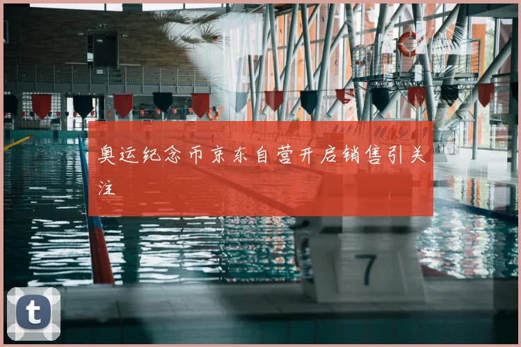 奥运纪念币京东自营开启销售引关注
