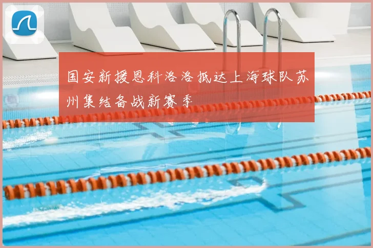 国安新援恩科洛洛抵达上海球队苏州集结备战新赛季