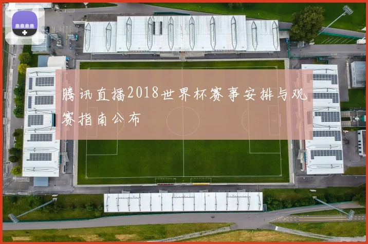 腾讯直播2018世界杯赛事安排与观赛指南公布