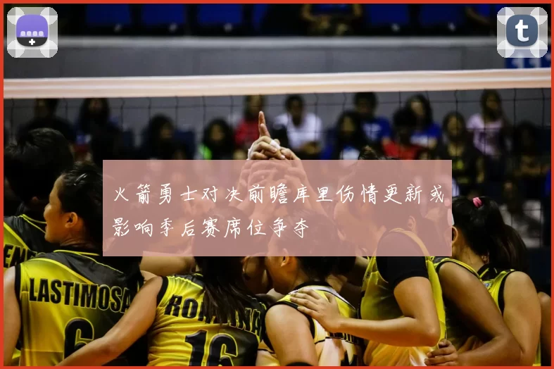 火箭勇士对决前瞻库里伤情更新或影响季后赛席位争夺
