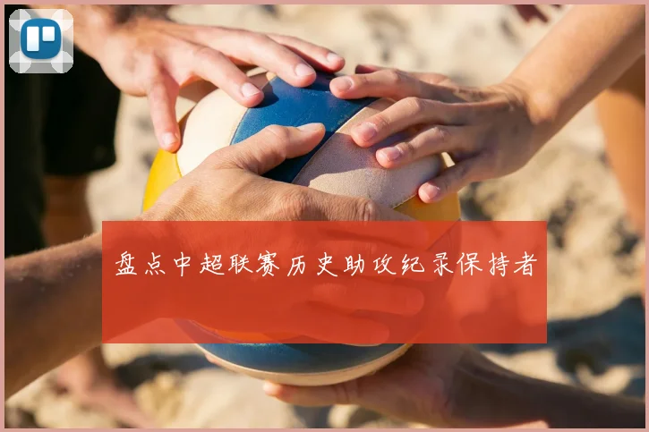 盘点中超联赛历史助攻纪录保持者
