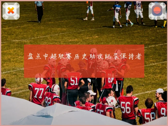盘点中超联赛历史助攻纪录保持者