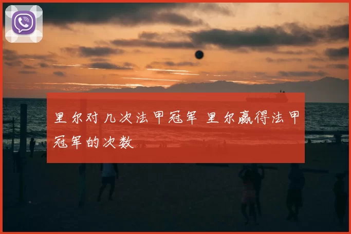 里尔对几次法甲冠军 里尔赢得法甲冠军的次数