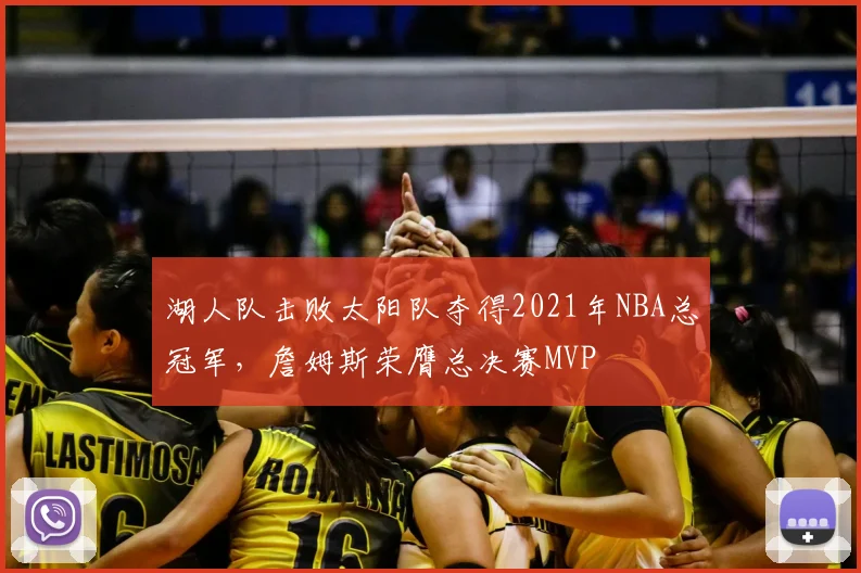 湖人队击败太阳队夺得2021年NBA总冠军,詹姆斯荣膺总决赛MVP