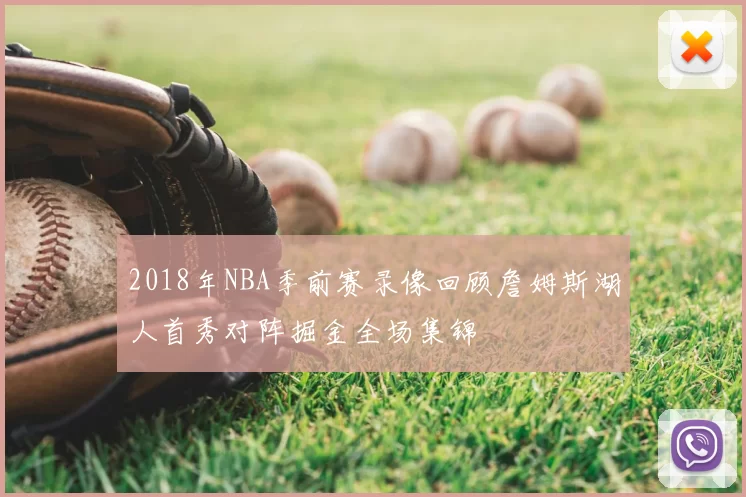 2018年NBA季前赛录像回顾詹姆斯湖人首秀对阵掘金全场集锦