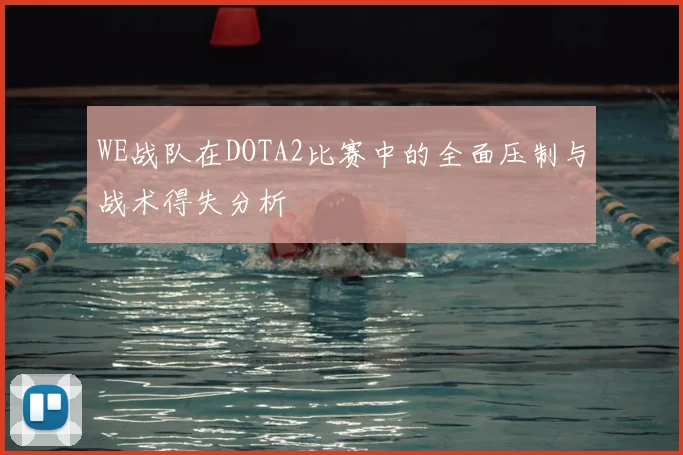 WE战队在DOTA2比赛中的全面压制与战术得失分析