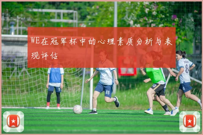 WE在冠军杯中的心理素质分析与表现评估
