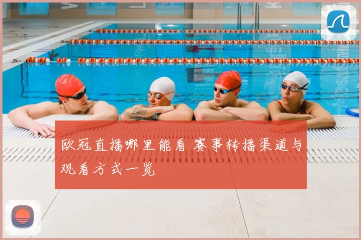 欧冠直播哪里能看 赛事转播渠道与观看方式一览
