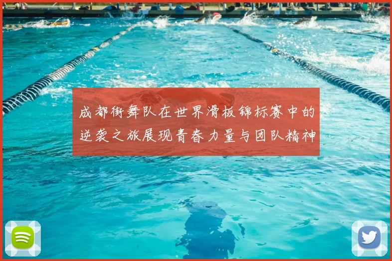 成都街舞队在世界滑板锦标赛中的逆袭之旅展现青春力量与团队精神