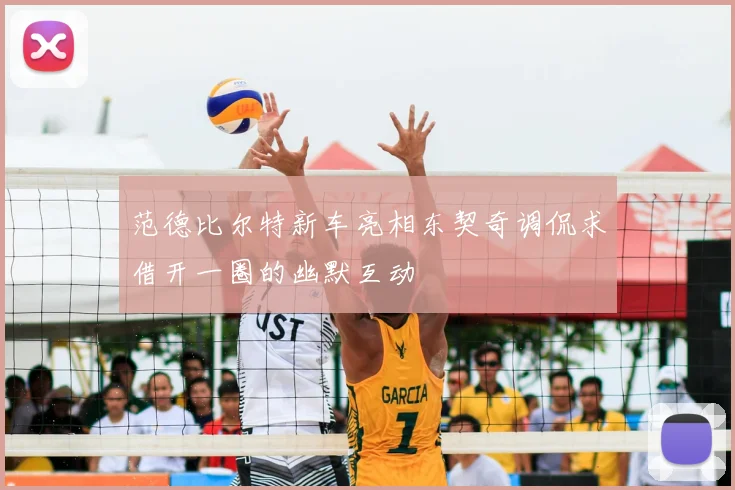 范德比尔特新车亮相东契奇调侃求借开一圈的幽默互动