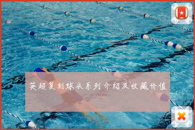 英超复刻球衣系列介绍及收藏价值