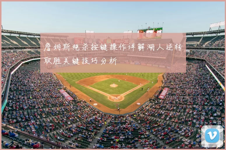 詹姆斯绝杀按键操作详解湖人逆转取胜关键技巧分析