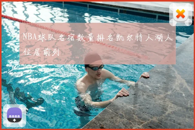 NBA球队名宿数量排名凯尔特人湖人位居前列