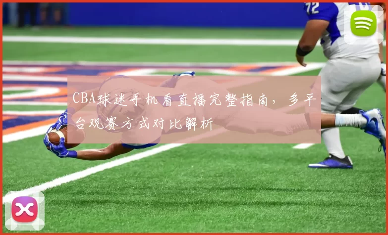 CBA球迷手机看直播完整指南，多平台观赛方式对比解析