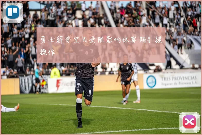 勇士薪资空间受限影响休赛期引援操作