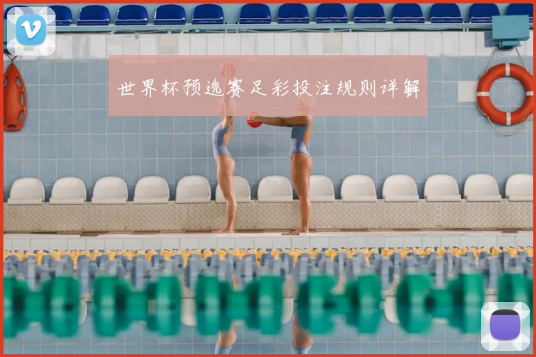 世界杯预选赛足彩投注规则详解