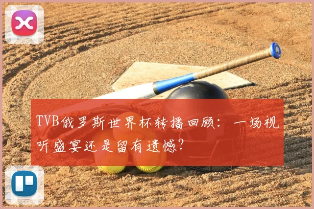 TVB俄罗斯世界杯转播回顾:一场视听盛宴还是留有遗憾?