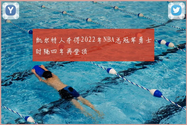 凯尔特人夺得2022年NBA总冠军勇士时隔四年再登顶
