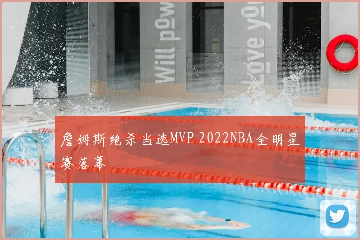 詹姆斯绝杀当选MVP 2022NBA全明星赛落幕