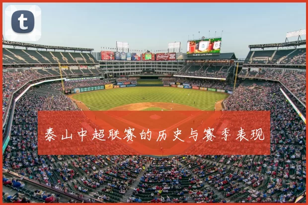 泰山中超联赛的历史与赛季表现