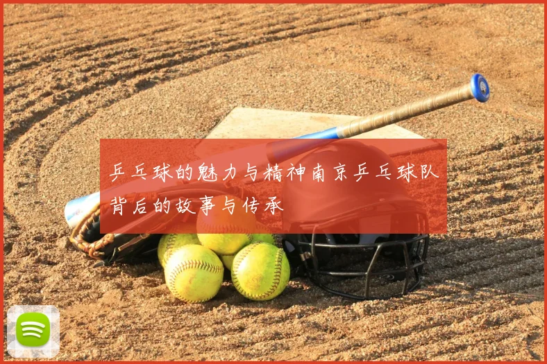 乒乓球的魅力与精神南京乒乓球队背后的故事与传承