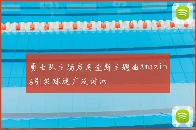 勇士队主场启用全新主题曲Amazing引发球迷广泛讨论