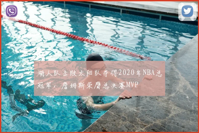 湖人队击败太阳队夺得2020年NBA总冠军，詹姆斯荣膺总决赛MVP
