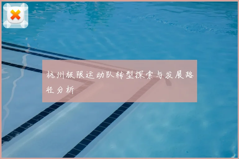 杭州极限运动队转型探索与发展路径分析