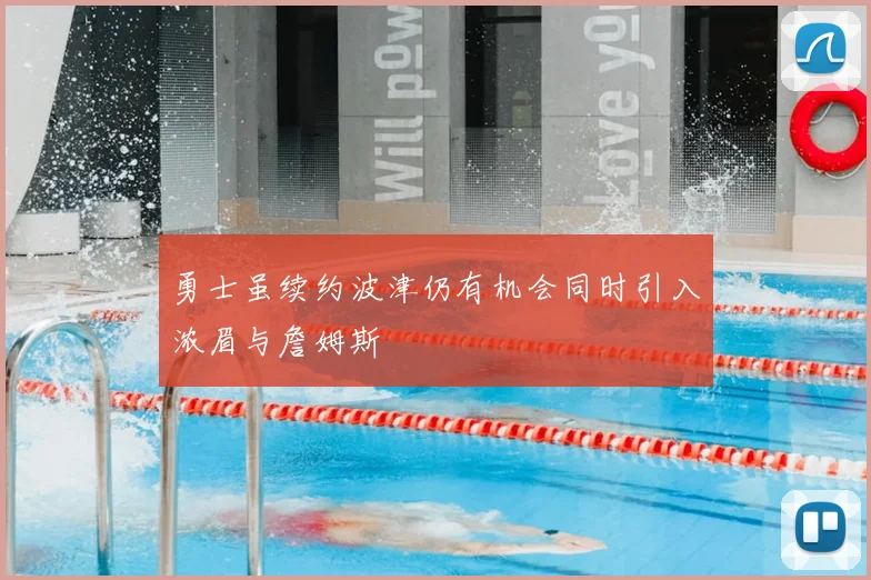 勇士虽续约波津仍有机会同时引入浓眉与詹姆斯