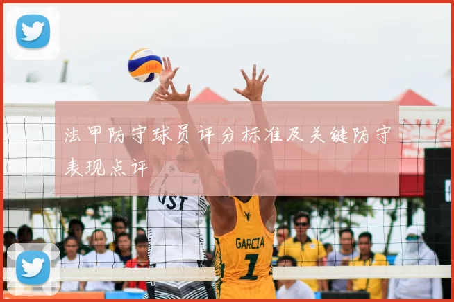 法甲防守球员评分标准及关键防守表现点评